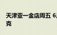 天津亚一金店周五 6月21日黄金价格724元/克