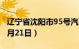 辽宁省沈阳市95号汽油价格查询（2024年06月21日）