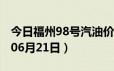 今日福州98号汽油价调整最新消息（2024年06月21日）