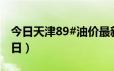 今日天津89#油价最新消息（2024年06月21日）