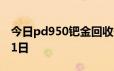 今日pd950钯金回收价格查询 2024年06月21日