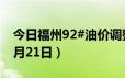 今日福州92#油价调整最新消息（2024年06月21日）