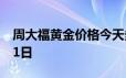 周大福黄金价格今天多少一克 2024年06月21日