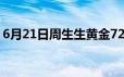 6月21日周生生黄金728元/克 金条721元/克