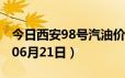 今日西安98号汽油价调整最新消息（2024年06月21日）