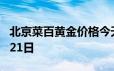 北京菜百黄金价格今天多少一克 2024年06月21日