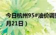 今日杭州95#油价调整最新消息（2024年06月21日）