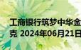 工商银行筑梦中华金条20克价格今天多少一克 2024年06月21日