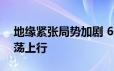 地缘紧张局势加剧 6月20日国际黄金一路震荡上行