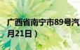 广西省南宁市89号汽油价格查询（2024年06月21日）