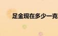 足金现在多少一克(2024年6月21日)