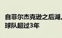 自菲尔杰克逊之后湖人还从没有一位主帅执教球队超过3年