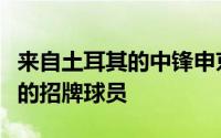 来自土耳其的中锋申京现在已经成为了火箭队的招牌球员