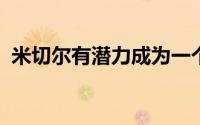 米切尔有潜力成为一个稳定的中距离得分手