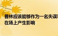 普林应该能够作为一名失误率低团队为先的替补控球后卫后在场上产生影响