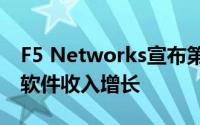 F5 Networks宣布第二季度业绩包括91％的软件收入增长