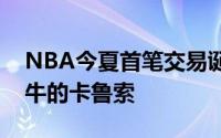 NBA今夏首笔交易诞生雷霆用吉迪换来了公牛的卡鲁索