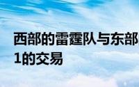 西部的雷霆队与东部的公牛队达成了一笔1换1的交易