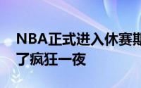 NBA正式进入休赛期没想到这个时候就迎来了疯狂一夜