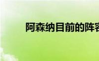 阿森纳目前的阵容可谓是实力雄厚