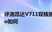 评测昂达V711双核版怎么样以及蓝魔W22Pro如何