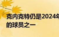 克内克特仍是2024年选秀中比较独特和成熟的球员之一