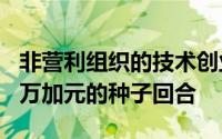 非营利组织的技术创业公司明智地获得了150万加元的种子回合