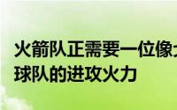 火箭队正需要一位像戈登这样的神射手来加强球队的进攻火力