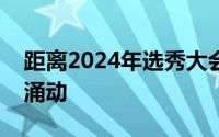 距离2024年选秀大会越来越近联盟内外暗流涌动