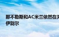 那不勒斯和AC米兰依然在关注托特纳姆热刺的中场球星赫伊别尔