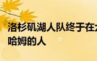 洛杉矶湖人队终于在六月份下旬找到了能替代哈姆的人