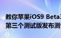 教你苹果iOS9 Beta3发布及苹果watchOS 2第三个测试版发布测评