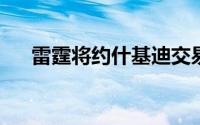 雷霆将约什基迪交易到公牛单换卡鲁索