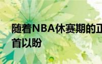 随着NBA休赛期的正式开启篮球迷们纷纷翘首以盼