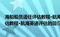 海船船员适任评估教程·航海英语评估(关于海船船员适任评估教程·航海英语评估的简介)