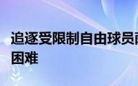 追逐受限制自由球员萨迪克贝可能会面临一些困难