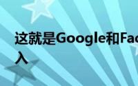 这就是Google和Facebook等公司的员工收入