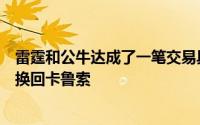 雷霆和公牛达成了一笔交易具体内容为雷霆送出基迪从公牛换回卡鲁索