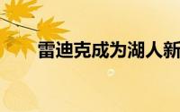 雷迪克成为湖人新任主教练签约四年