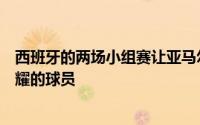 西班牙的两场小组赛让亚马尔和尼科威廉姆斯成为了最为闪耀的球员