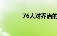 76人对乔治的兴趣正在减弱