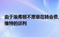 由于埃弗顿不愿意在转会费上妥协曼联准备终止引进布兰斯维特的谈判