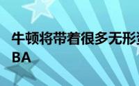 牛顿将带着很多无形资产和必胜的态度进入NBA