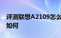 评测联想A2109怎么样以及艾诺Novo7烈焰如何