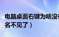 电脑桌面右键为啥没有重命名（电脑右键重命名不见了）