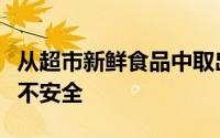 从超市新鲜食品中取出塑料包装可能不明智或不安全