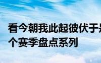 看今朝我此起彼伏于是乎我冒出一个想法做一个赛季盘点系列