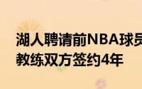 湖人聘请前NBA球员雷迪克担任球队新任主教练双方签约4年