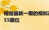 根据最新一期的模拟选秀布朗尼位于次轮的第55顺位