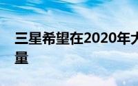 三星希望在2020年大幅增加可折叠手机的销量